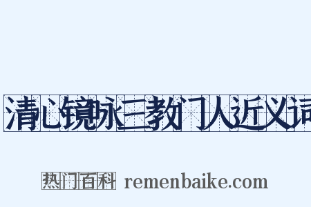 清心镜咏三教门人近义词是什么意思的图片